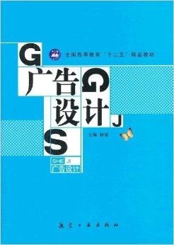 全國(guó)高等教育“十二五”精品教材 《廣告設(shè)計(jì)》專業(yè)課程的時(shí)代解讀